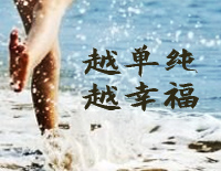 越单纯越幸福钢琴谱文件(五线谱、双手简谱、数字谱、Midi、PDF)免费下载