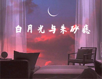白月光与朱砂痣-好听版钢琴谱文件(五线谱、双手简谱、数字谱、Midi、PDF)免费下载