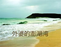 外婆的澎湖湾钢琴谱文件(五线谱、双手简谱、数字谱、Midi、PDF)免费下载
