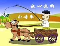 我心爱的小马车钢琴谱文件(五线谱、双手简谱、数字谱、Midi、PDF)免费下载