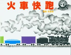 火车快跑钢琴谱文件(五线谱、双手简谱、数字谱、Midi、PDF)免费下载