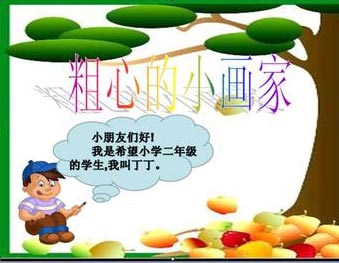 粗心的小画家钢琴谱文件(五线谱、双手简谱、数字谱、Midi、PDF)免费下载