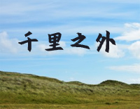 千里之外钢琴谱文件(五线谱、双手简谱、数字谱、Midi、PDF)免费下载
