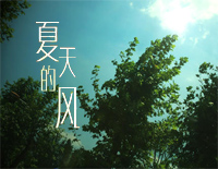夏天的风-温岚钢琴谱文件(五线谱、双手简谱、数字谱、Midi、PDF)免费下载