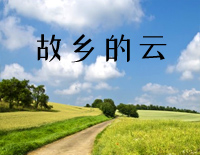 故乡的云钢琴谱文件（五线谱、双手简谱、数字谱、Midi、PDF）免费下载