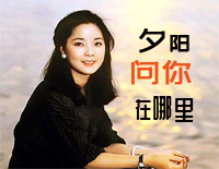 夕阳问你在哪里-《邓丽君精选专辑 disc 8》钢琴谱文件(五线谱、双手简谱、数字谱、Midi、PDF)免费下载