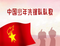 中国少年先锋队队歌-《英雄小八路》主题歌钢琴谱文件(五线谱、双手简谱、数字谱、Midi、PDF)免费下载