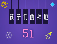 孩子们的拜厄51钢琴谱文件（五线谱、双手简谱、数字谱、Midi、PDF）免费下载