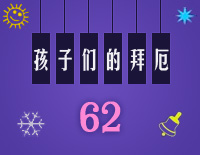 孩子们的拜厄62钢琴谱文件(五线谱、双手简谱、数字谱、Midi、PDF)免费下载