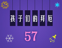 孩子们的拜厄57钢琴谱文件(五线谱、双手简谱、数字谱、Midi、PDF)免费下载