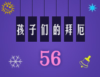 孩子们的拜厄56钢琴谱文件(五线谱、双手简谱、数字谱、Midi、PDF)免费下载