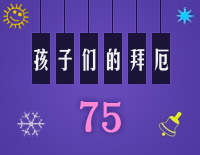 孩子们的拜厄75钢琴谱文件（五线谱、双手简谱、数字谱、Midi、PDF）免费下载