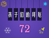 孩子们的拜厄72钢琴谱文件(五线谱、双手简谱、数字谱、Midi、PDF)免费下载