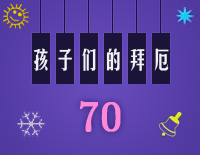 孩子们的拜厄70钢琴谱文件(五线谱、双手简谱、数字谱、Midi、PDF)免费下载