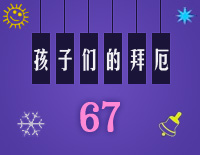 孩子们的拜厄67钢琴谱文件(五线谱、双手简谱、数字谱、Midi、PDF)免费下载