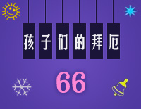 孩子们的拜厄66钢琴谱文件(五线谱、双手简谱、数字谱、Midi、PDF)免费下载