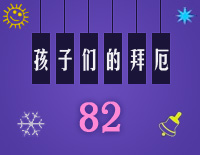 孩子们的拜厄82钢琴谱文件(五线谱、双手简谱、数字谱、Midi、PDF)免费下载