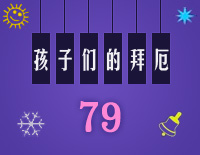 孩子们的拜厄79钢琴谱文件(五线谱、双手简谱、数字谱、Midi、PDF)免费下载