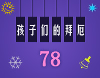 孩子们的拜厄78钢琴谱文件(五线谱、双手简谱、数字谱、Midi、PDF)免费下载