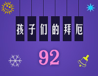 孩子们的拜厄92钢琴谱文件（五线谱、双手简谱、数字谱、Midi、PDF）免费下载