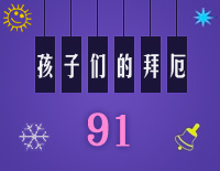 孩子们的拜厄91钢琴谱文件(五线谱、双手简谱、数字谱、Midi、PDF)免费下载