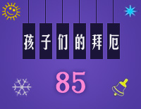 孩子们的拜厄85钢琴谱文件(五线谱、双手简谱、数字谱、Midi、PDF)免费下载