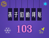孩子们的拜厄103钢琴谱文件(五线谱、双手简谱、数字谱、Midi、PDF)免费下载
