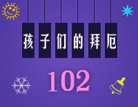 孩子们的拜厄102钢琴谱文件(五线谱、双手简谱、数字谱、Midi、PDF)免费下载