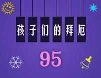 孩子们的拜厄95钢琴谱文件(五线谱、双手简谱、数字谱、Midi、PDF)免费下载