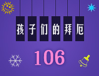 孩子们的拜厄106钢琴谱文件(五线谱、双手简谱、数字谱、Midi、PDF)免费下载
