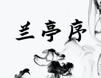 兰亭序-周杰伦钢琴谱文件(五线谱、双手简谱、数字谱、Midi、PDF)免费下载