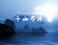 千山万水-周杰伦钢琴谱文件(五线谱、双手简谱、数字谱、Midi、PDF)免费下载