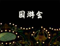 园游会-周杰伦C调简单版钢琴谱文件（五线谱、双手简谱、数字谱、Midi、PDF）免费下载