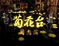 菊花台钢琴独奏版-周杰伦钢琴谱文件(五线谱、双手简谱、数字谱、Midi、PDF)免费下载