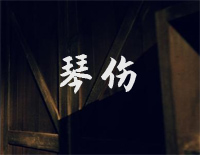 琴伤-周杰伦钢琴谱文件(五线谱、双手简谱、数字谱、Midi、PDF)免费下载