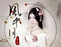 风中月-新水浒传插曲-EOP教学曲钢琴谱文件(五线谱、双手简谱、数字谱、Midi、PDF)免费下载