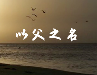 以父之名-周杰伦钢琴谱文件(五线谱、双手简谱、数字谱、Midi、PDF)免费下载