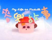 麦兜的故事主题曲钢琴谱文件(五线谱、双手简谱、数字谱、Midi、PDF)免费下载