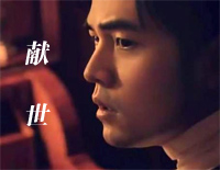 献世-周杰伦钢琴谱文件(五线谱、双手简谱、数字谱、Midi、PDF)免费下载