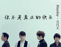 你不是真正的快乐-五月天-EOP教学曲钢琴谱文件(五线谱、双手简谱、数字谱、Midi、PDF)免费下载