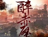 醉赤壁-2008赤壁On Line Game主题曲钢琴谱文件(五线谱、双手简谱、数字谱、Midi、PDF)免费下载
