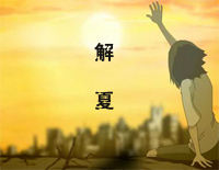 解夏-华少翌-EOP教学曲钢琴谱文件(五线谱、双手简谱、数字谱、Midi、PDF)免费下载