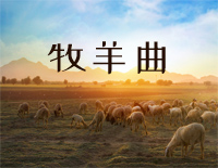《牧羊曲》-《少林寺》插曲钢琴谱文件(五线谱、双手简谱、数字谱、Midi、PDF)免费下载