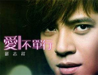 爱不单行-《海派甜心》插曲钢琴谱文件(五线谱、双手简谱、数字谱、Midi、PDF)免费下载