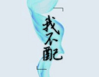 我不配-周杰伦我很忙专辑钢琴谱文件(五线谱、双手简谱、数字谱、Midi、PDF)免费下载