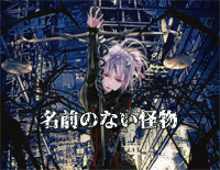 名前のない怪物-PSYCHO-PASS ED1钢琴谱文件(五线谱、双手简谱、数字谱、Midi、PDF)免费下载