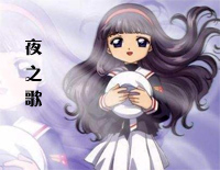 夜之歌-夜の歌-魔卡少女樱插曲钢琴谱文件(五线谱、双手简谱、数字谱、Midi、PDF)免费下载