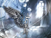 片翼の鸟-海猫鸣泣之时OP钢琴谱文件(五线谱、双手简谱、数字谱、Midi、PDF)免费下载