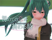 初めての恋が终わる时-初音ミク钢琴谱文件(五线谱、双手简谱、数字谱、Midi、PDF)免费下载