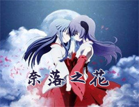 奈落之花-奈落の花-寒蝉鸣泣之时解 OP钢琴谱文件(五线谱、双手简谱、数字谱、Midi、PDF)免费下载